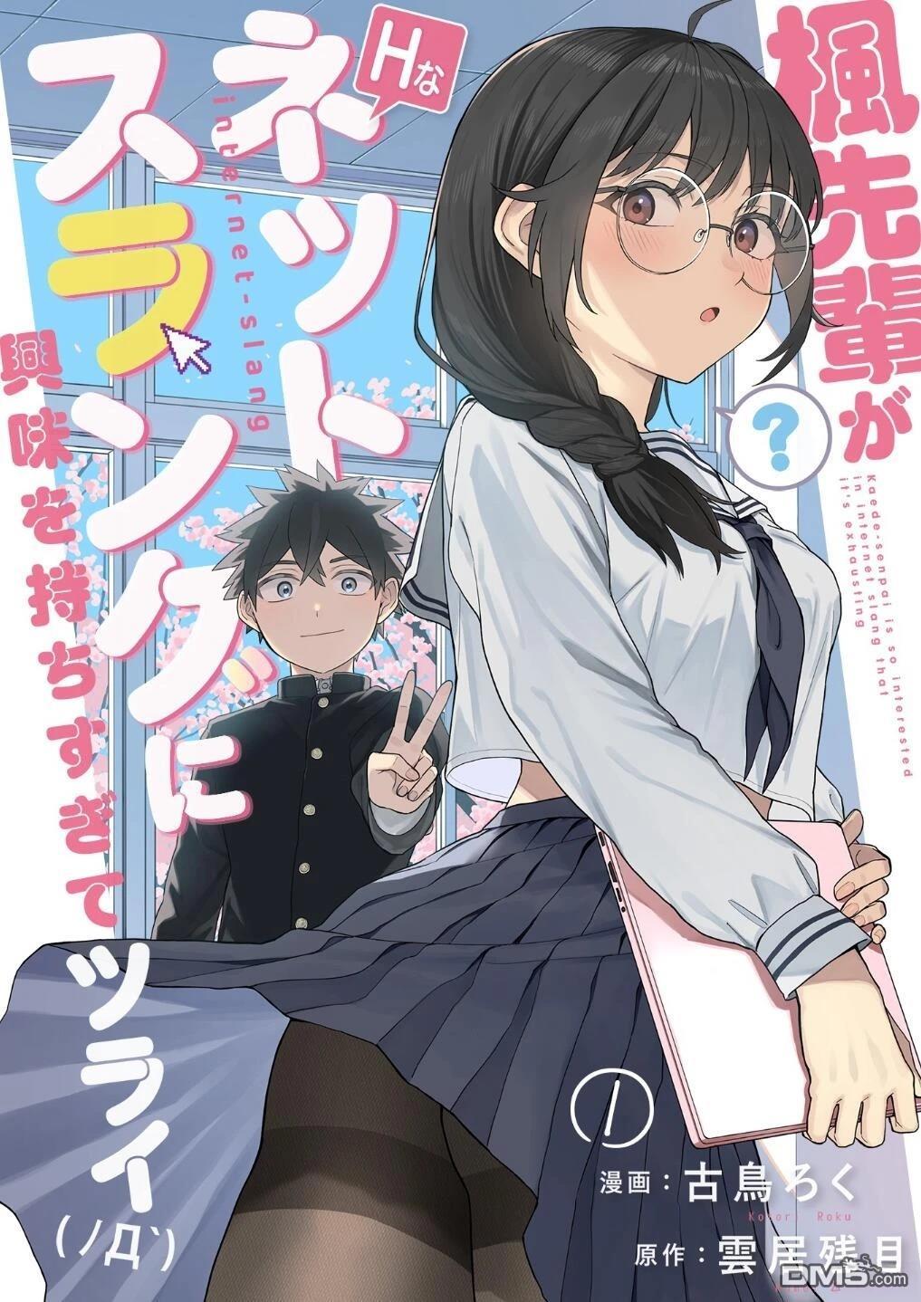 楓前輩對於網絡用語過於感興趣了有點頭疼 - 第1.1話 - 1
