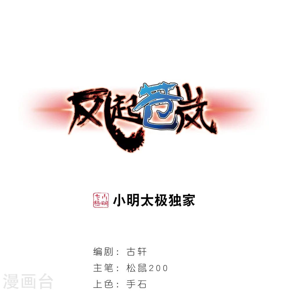 風起蒼嵐 - 第201話 情深1 - 1