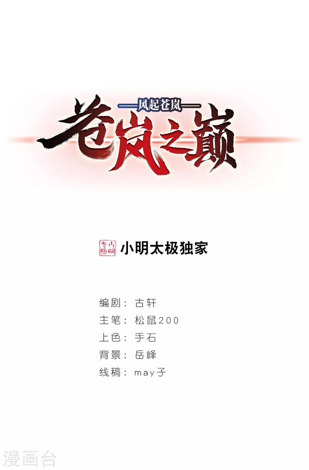 風起蒼嵐 - 第2季14話 小晚的決意2 - 1