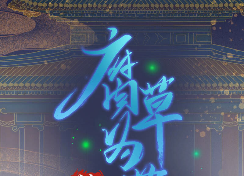 風起洛陽之腐草爲螢 - 第21話 僞裝夫婦(1/2) - 3