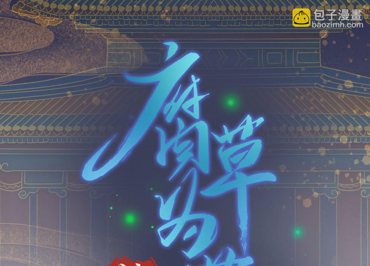 風起洛陽之腐草爲螢 - 第57話 危險誘惑(1/2) - 3