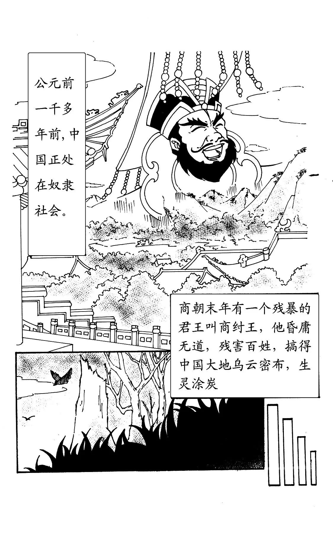 封神榜 - 纣王残害百姓生灵涂炭(1/2) - 1