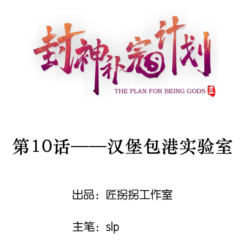 10 汉堡包港实验室(1/2)-第11话