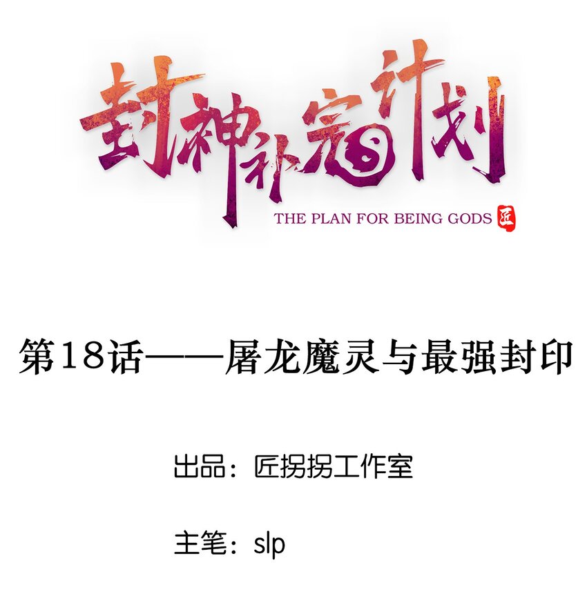 18 屠龙魔灵与最强封印-第19话