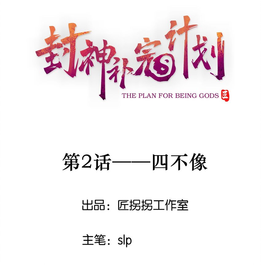 02 四不像(1/2)-第3话