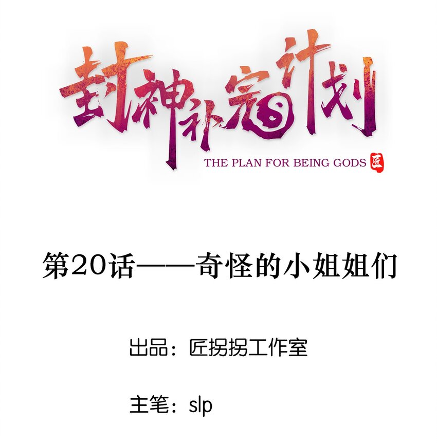 20 奇怪的小姐姐们(1/2)-第21话