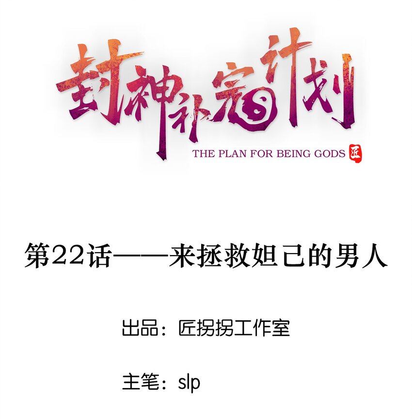封神補完計劃 - 22 來拯救妲的男人(1/2) - 1