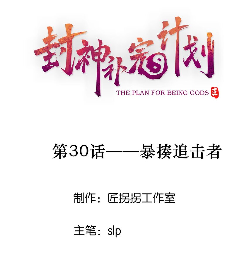 30 暴揍追击者(1/2)-第31话