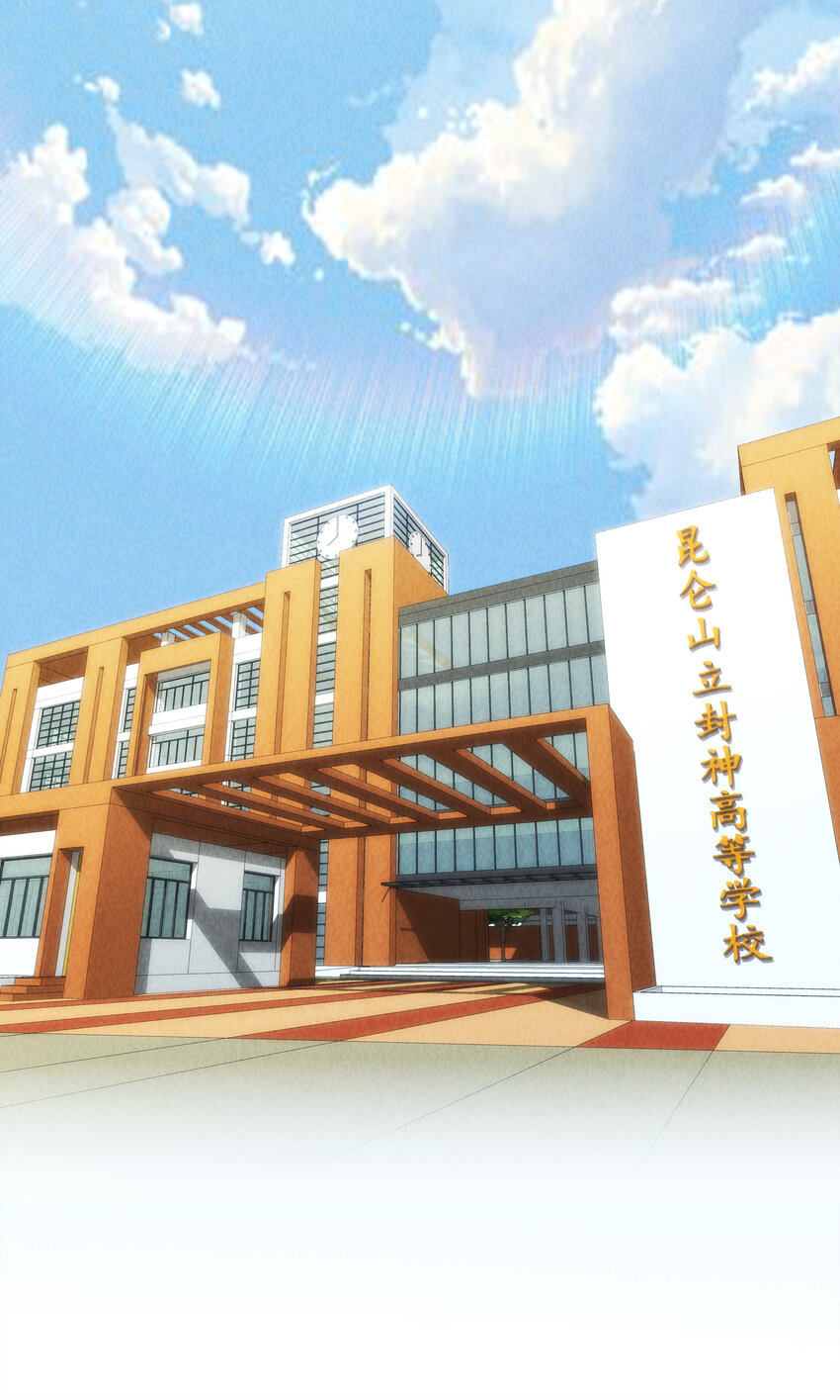 番外 封神学院-第33话