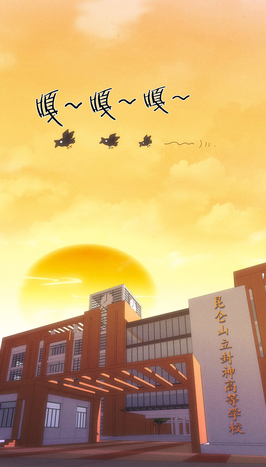 番外 封神学院-第33话