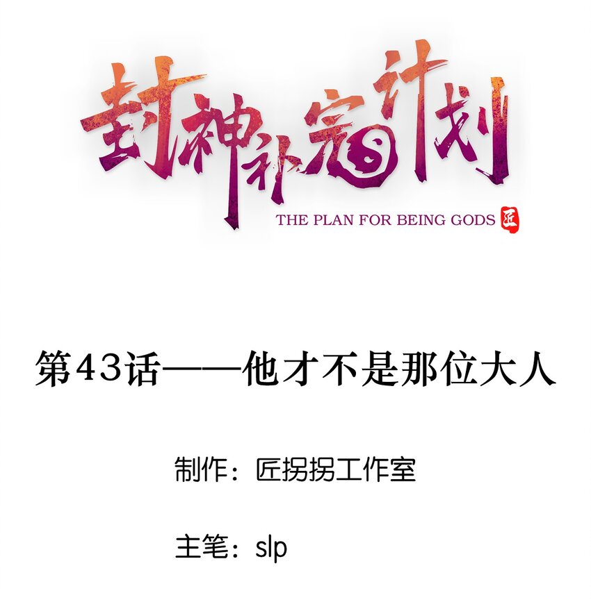 43 他才不是那位大人(1/2)-第45话