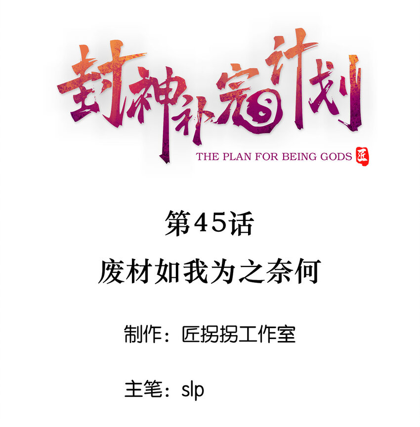 45 废材如我为之奈何(1/2)-第47话