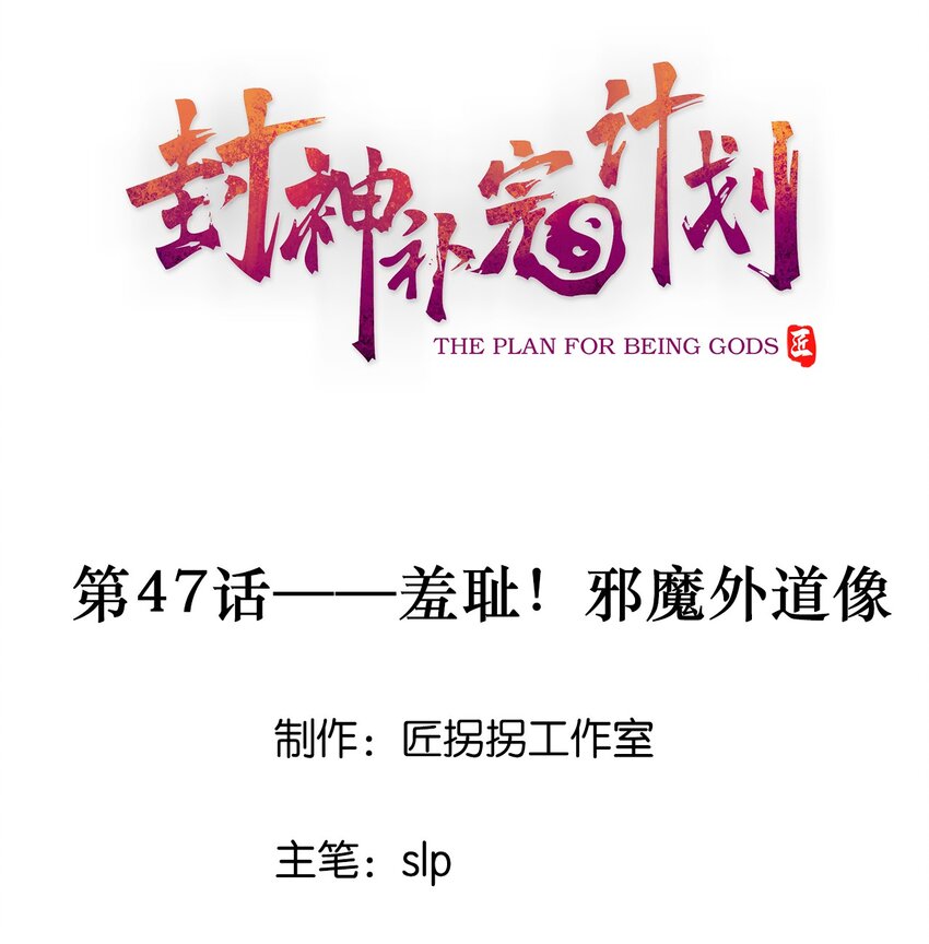 47 羞耻！邪魔外道像(1/2)-第49话