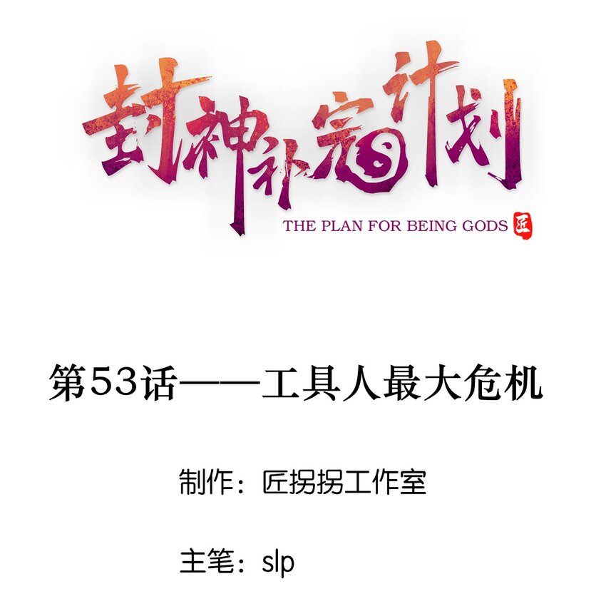 53 工具人最大危机-第55话