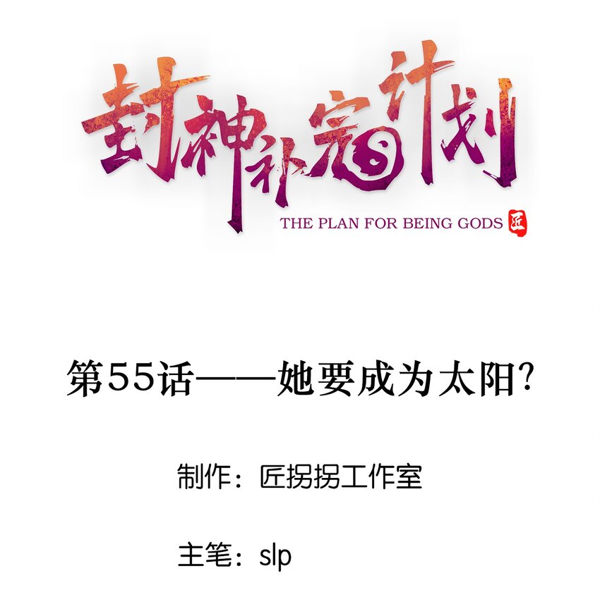 封神補完計劃 - 55 她要成爲太陽？(1/2) - 1