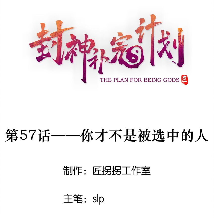 57 你才不是被选中的人-第59话