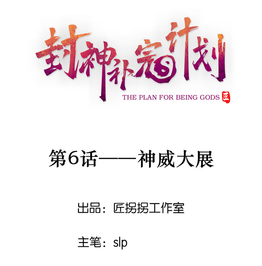 06 神威大展(1/2)-第7话