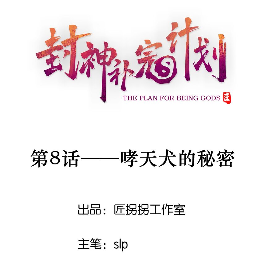 08 哮天犬的秘密(1/2)-第9话