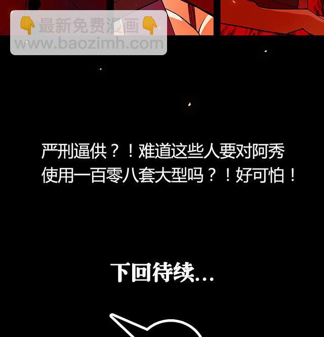 第25话 严刑逼供？！-第25话