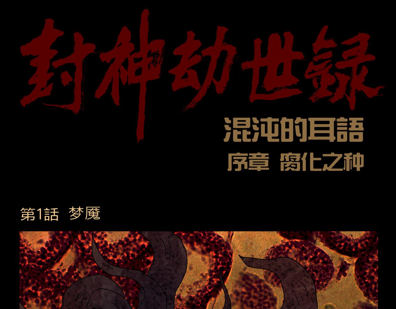 序章01 梦魇(1/2)-第1话