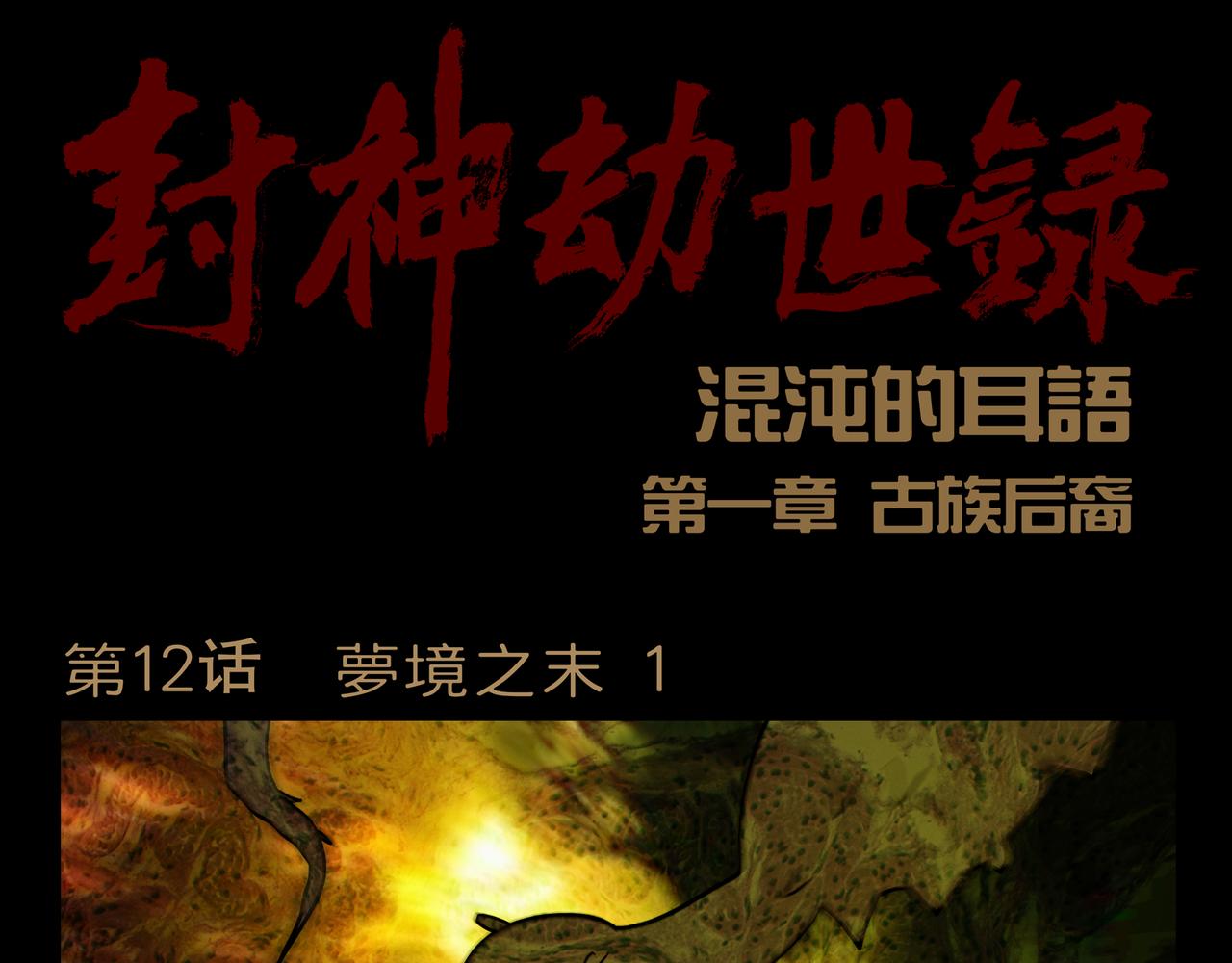 第一章 12(1/2)-第19话