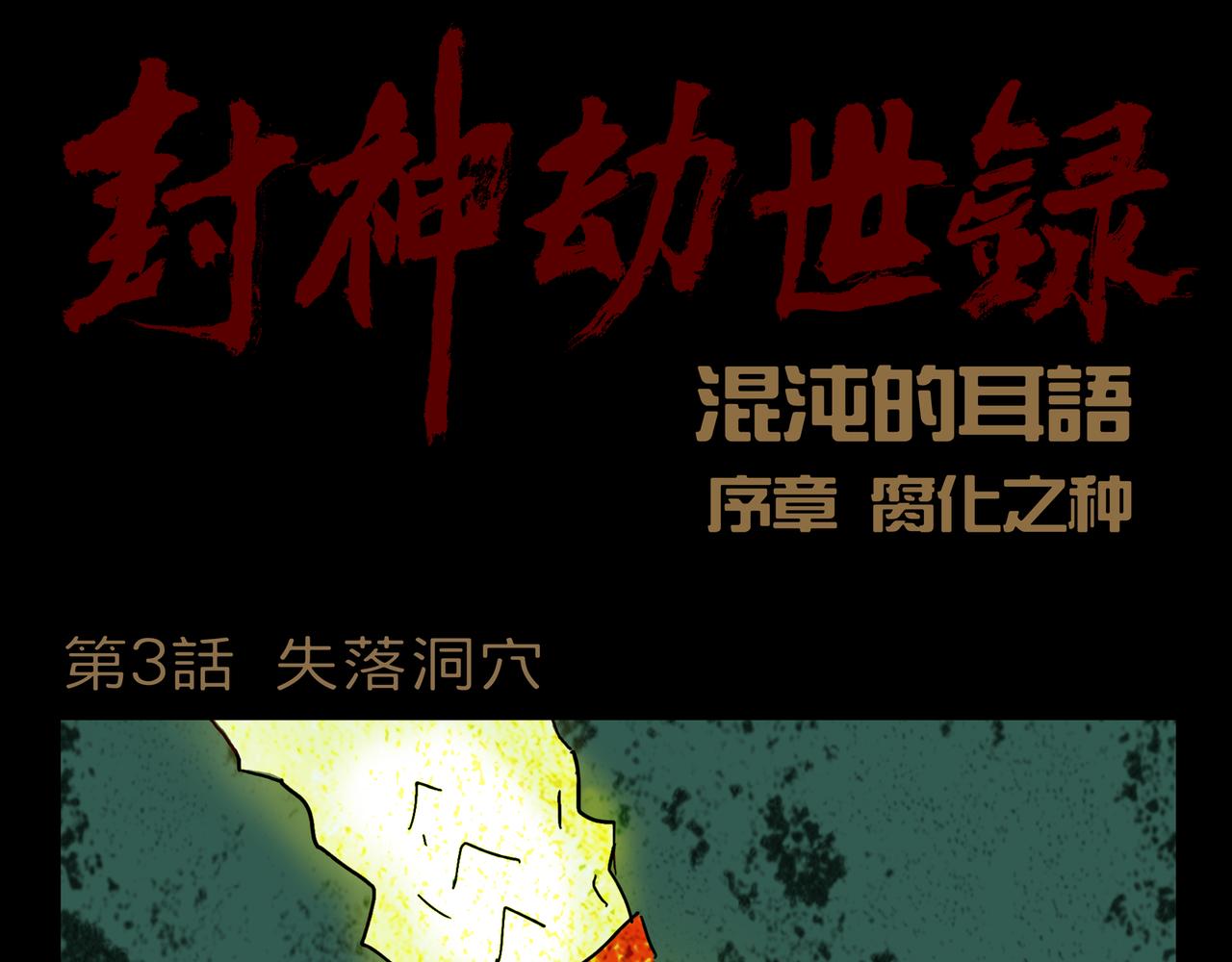 封神劫世錄 - 序章03 失落洞穴(1/2) - 1