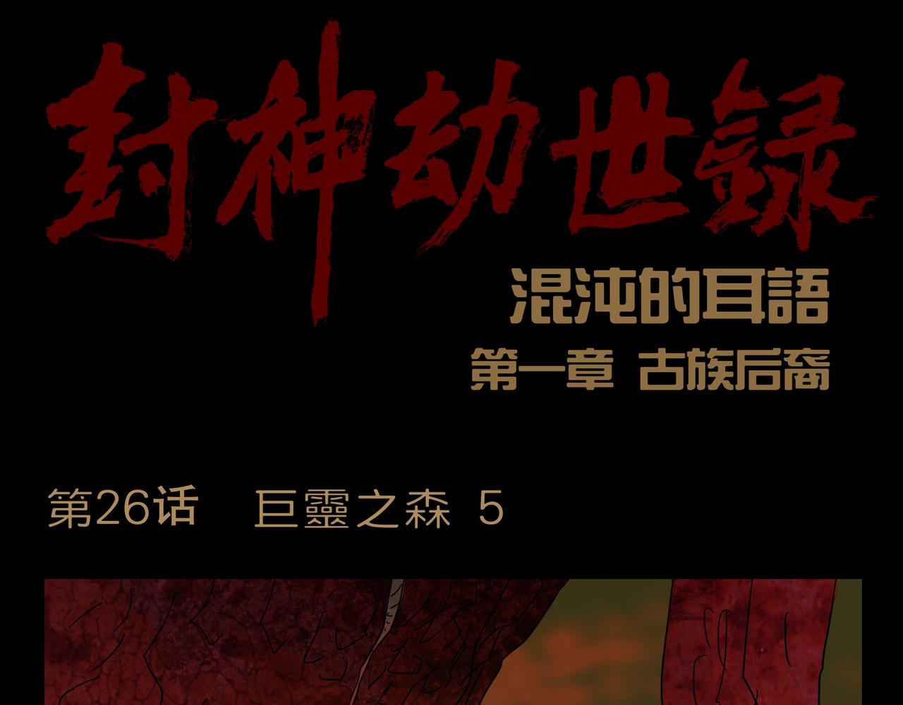 第一章26话巨灵之森5(1/2)-第33话