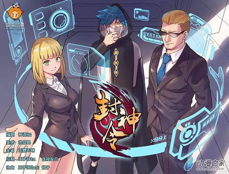 封神令 - 第09回 攤上事了！！ - 1
