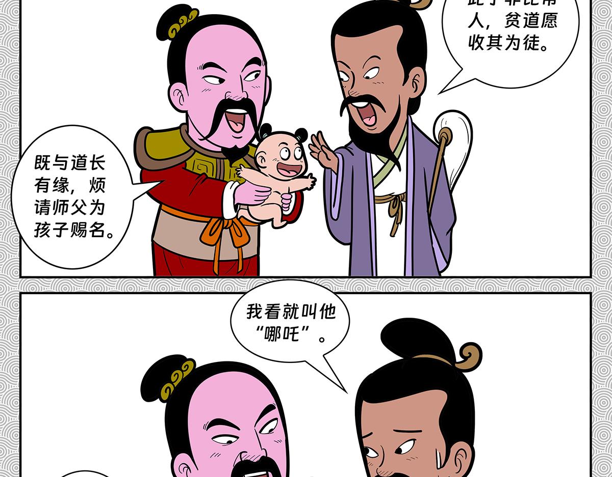 哪吒篇(1/5)-第35话