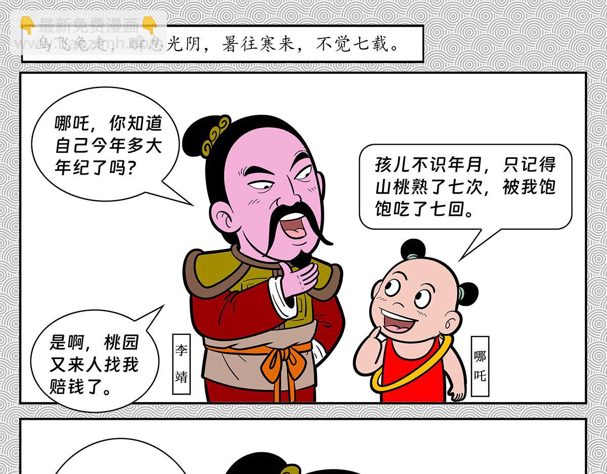 哪吒篇(1/5)-第35话