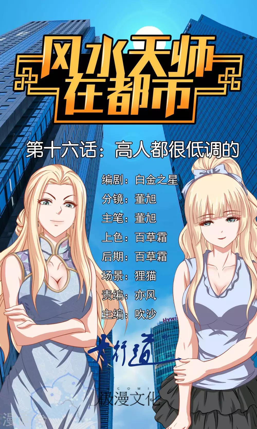 風水天師在都市 - 第16話 高人都很低調的 - 1