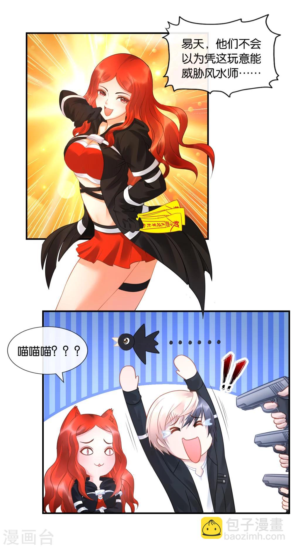 風水天師在都市 - 第32話 喵喵喵？ - 2