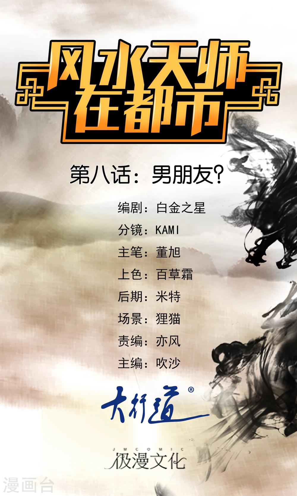 風水天師在都市 - 第8話 男朋友？ - 1