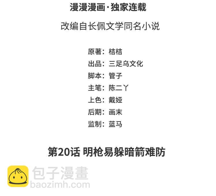 第20话 明枪易躲暗箭难防(1/3)-第21话