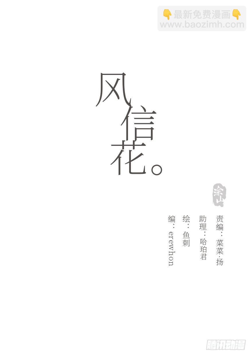 風信花（花信風來時） - 遲開之花（十九）(1/2) - 3