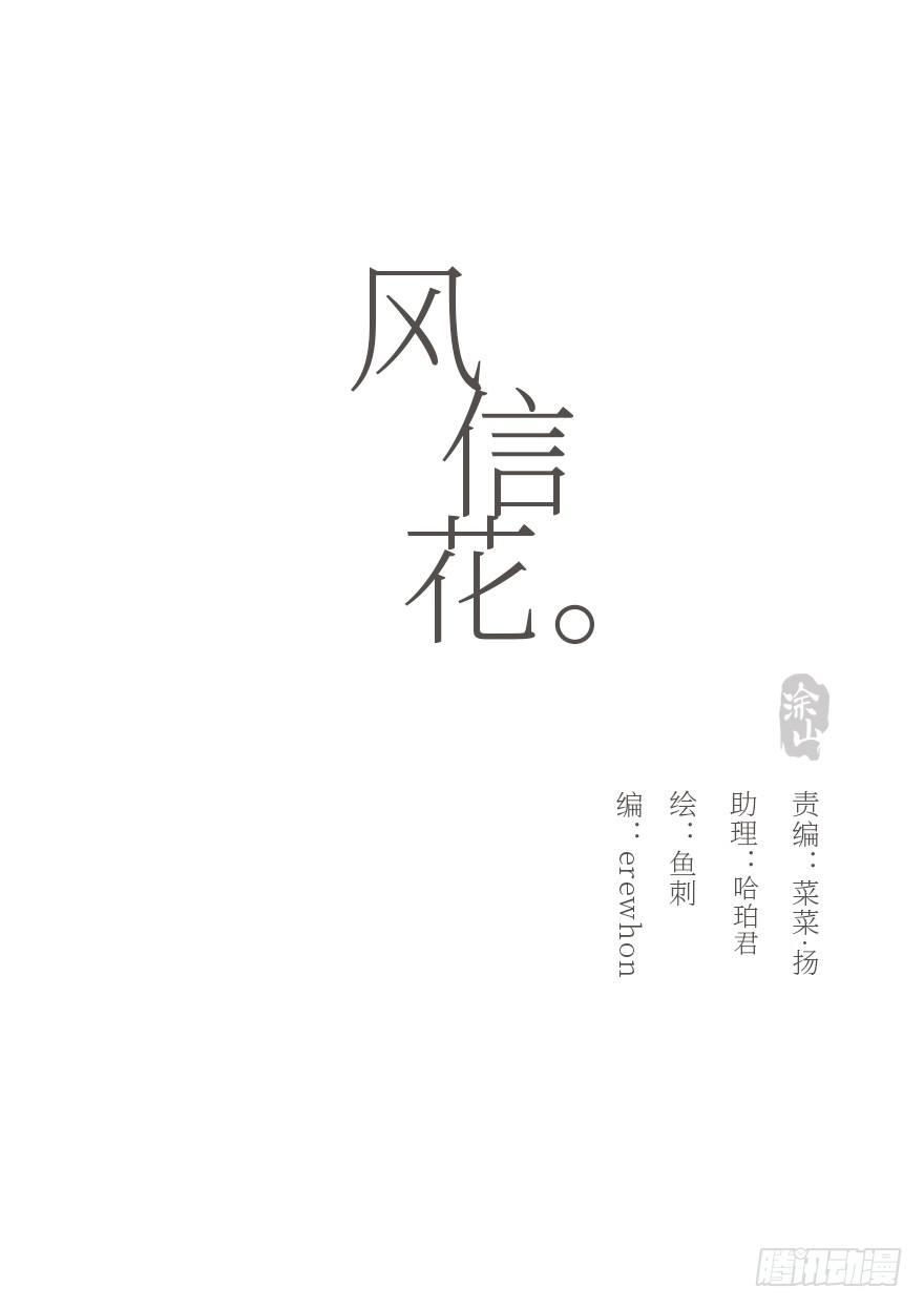 風信花（花信風來時） - 我的美人（一）(1/2) - 2