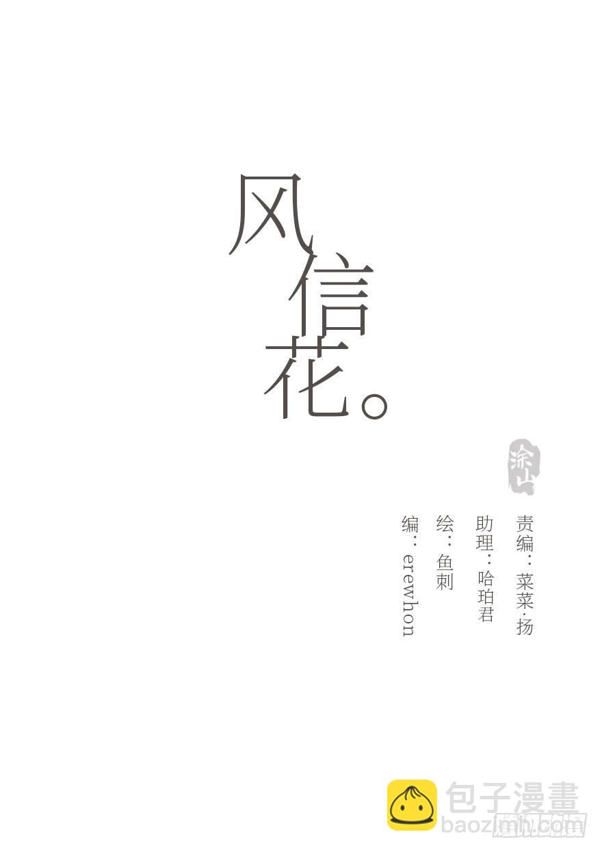 風信花（花信風來時） - 我的美人（七）(1/2) - 7