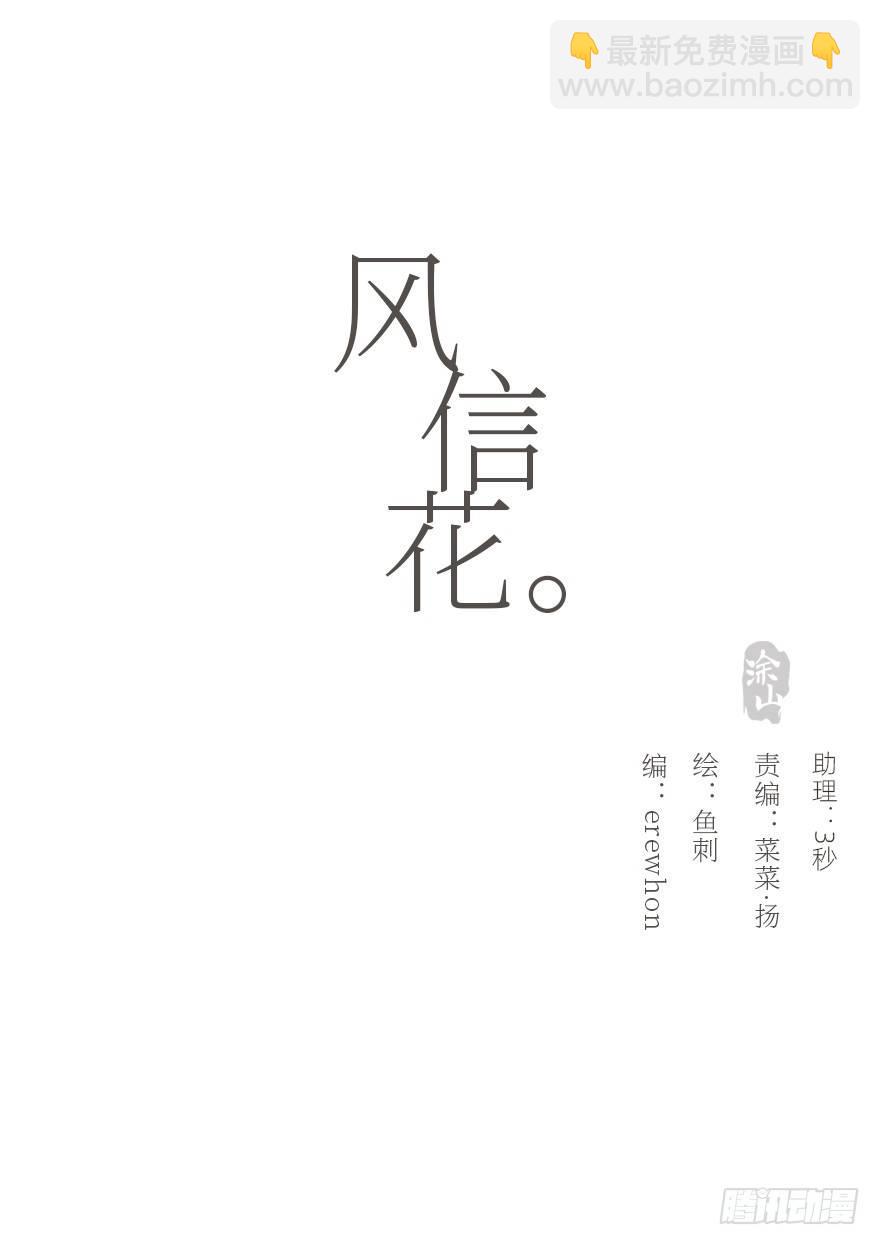 風信花（花信風來時） - 我的美人（十四）(1/2) - 5