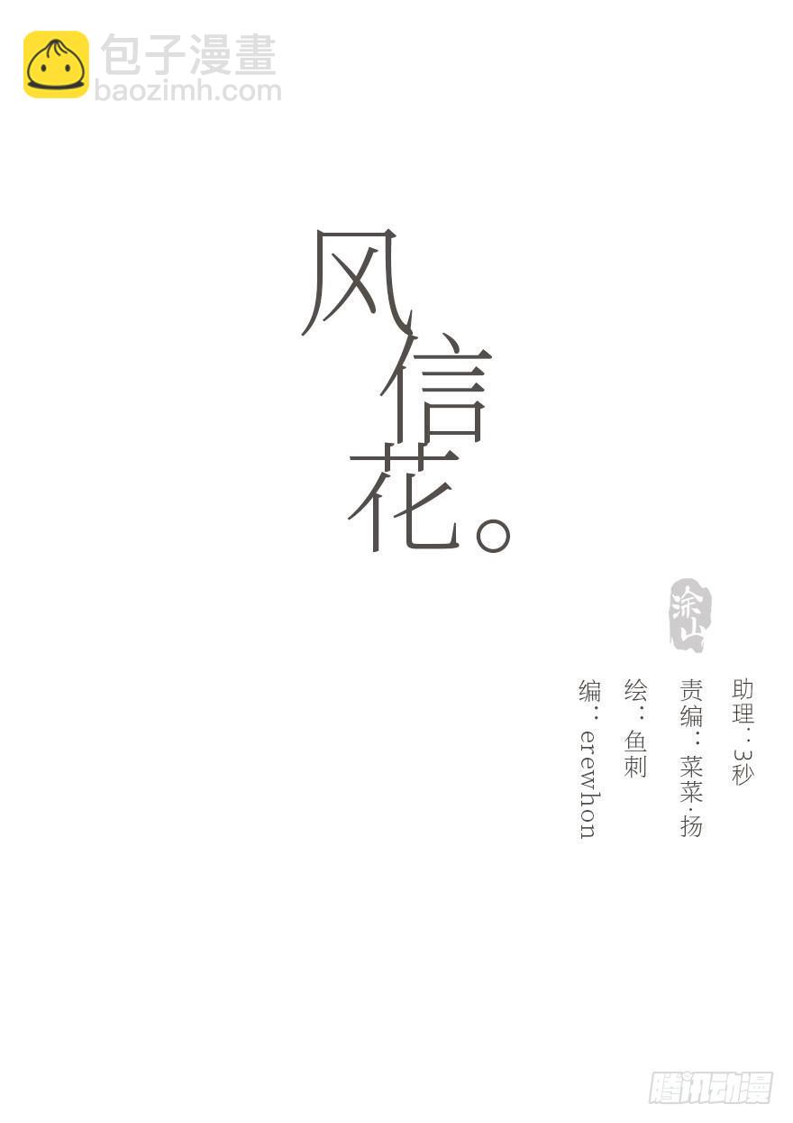 風信花（花信風來時） - 蜜糖陷阱（一）(1/2) - 1