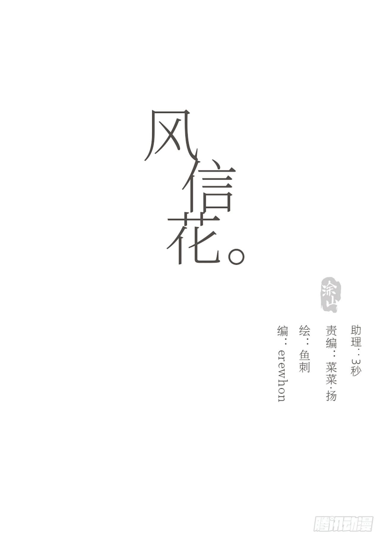 風信花（花信風來時） - 蜜糖陷阱（八）(1/2) - 6