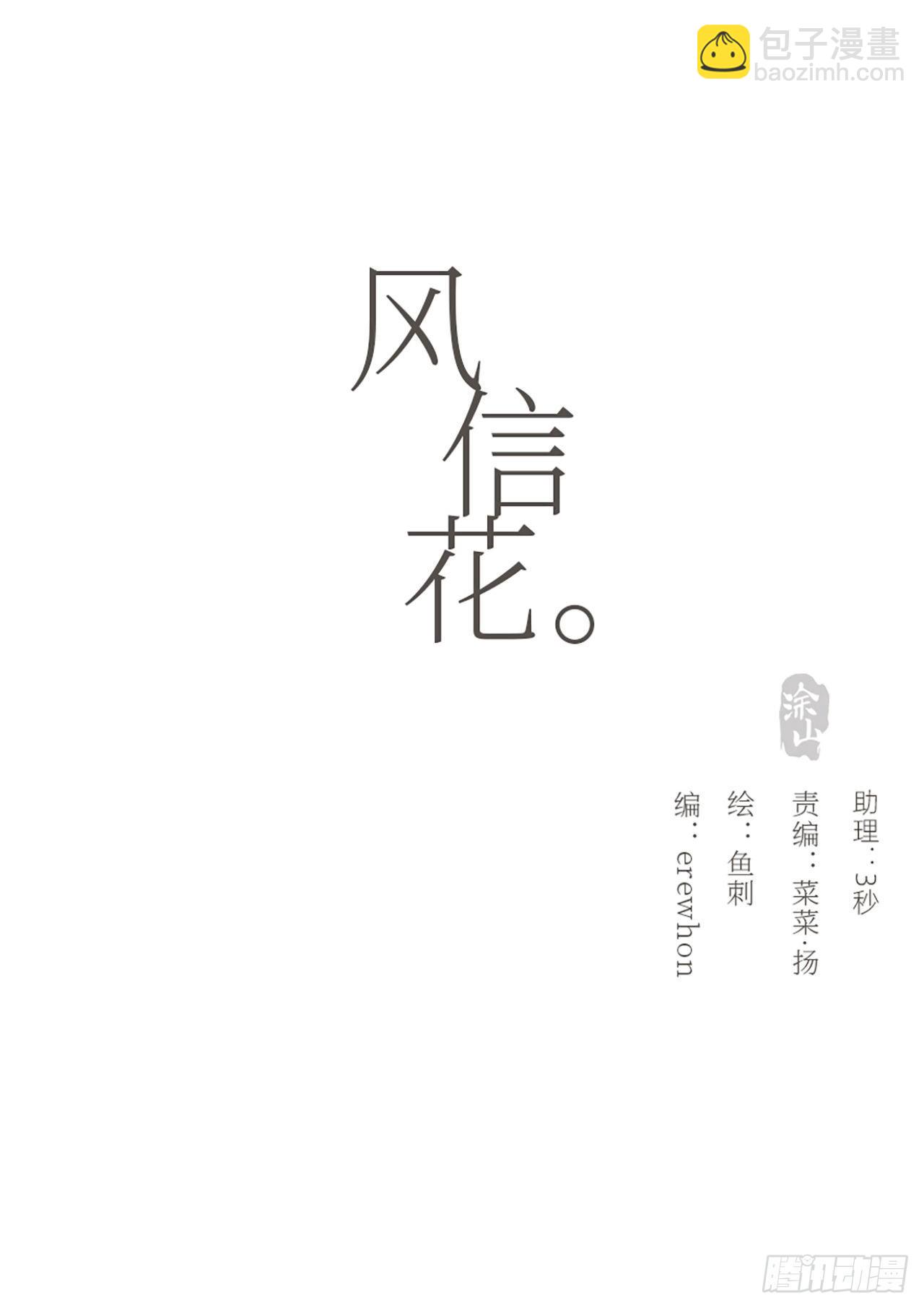 風信花（花信風來時） - 蜜糖陷阱（三十）(1/2) - 2