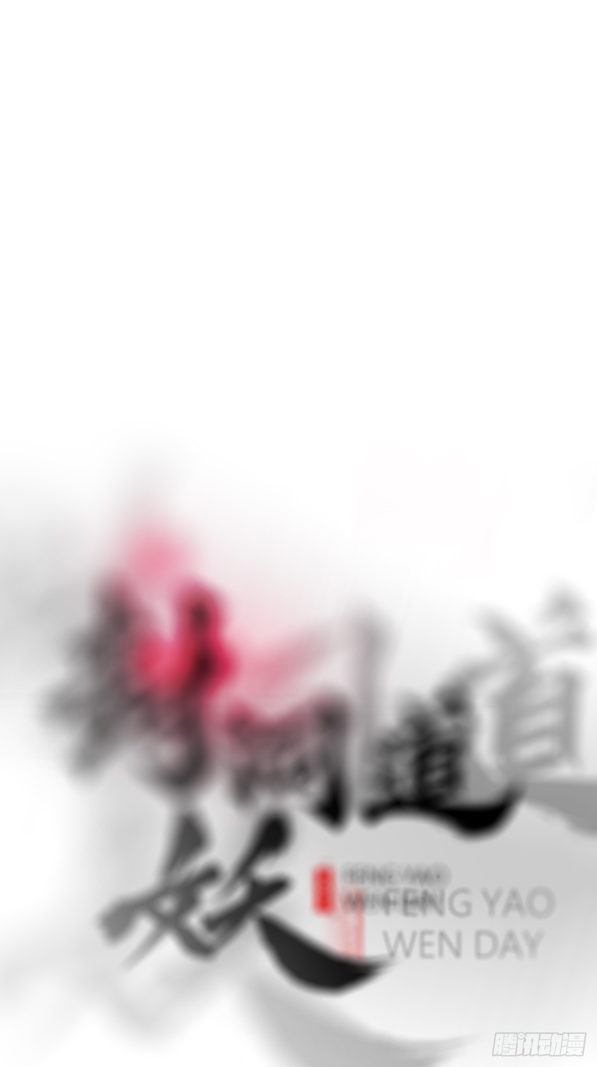 唤集群妖(1/2)-第11话