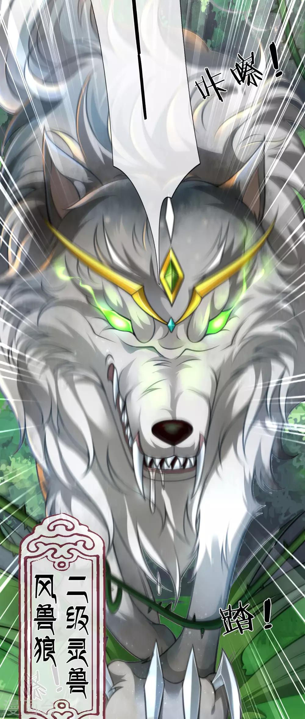 第6话 二级灵兽：风兽狼-第7话