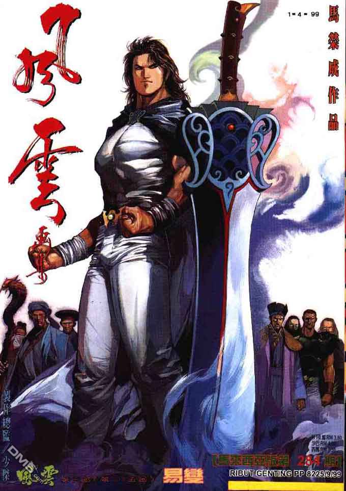 風雲全集 - 第284卷 - 1