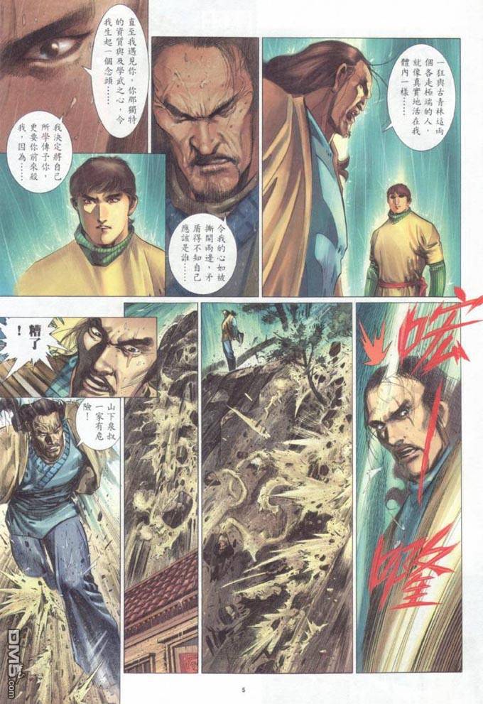 風雲全集 - 第316卷 - 5