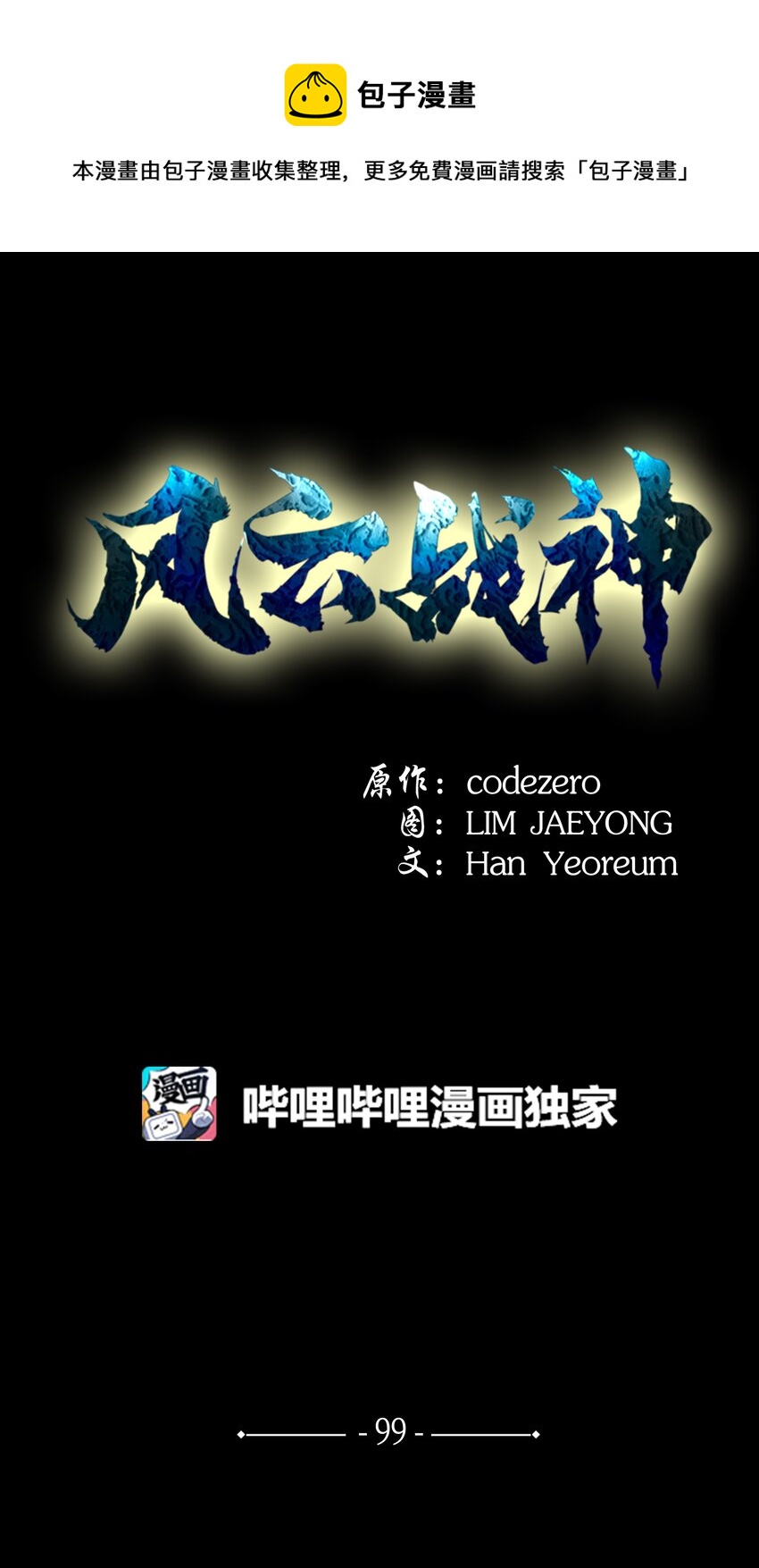 99 天东寺(1/2)-第99话