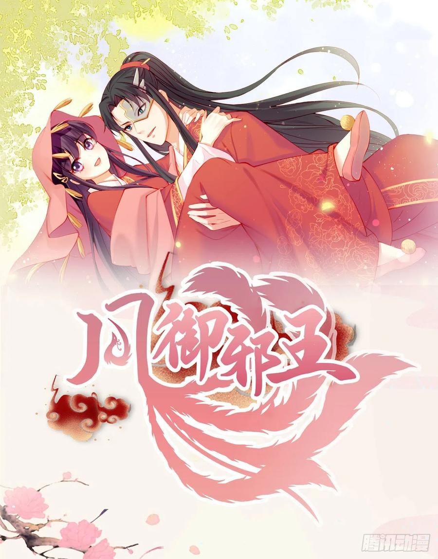 鳳御邪王 - 第69話 扒了你的烏紗帽 - 4