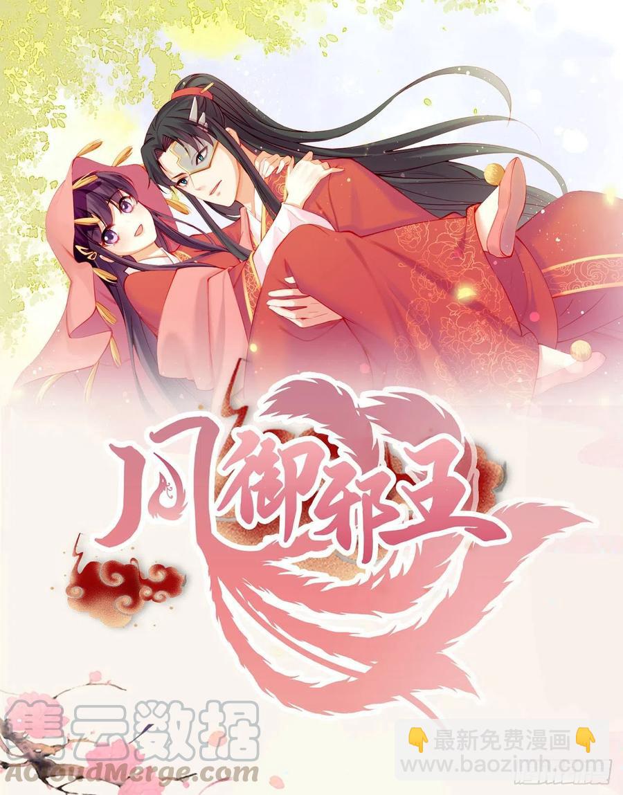 鳳御邪王 - 第79話 爲夫很是開心 - 7