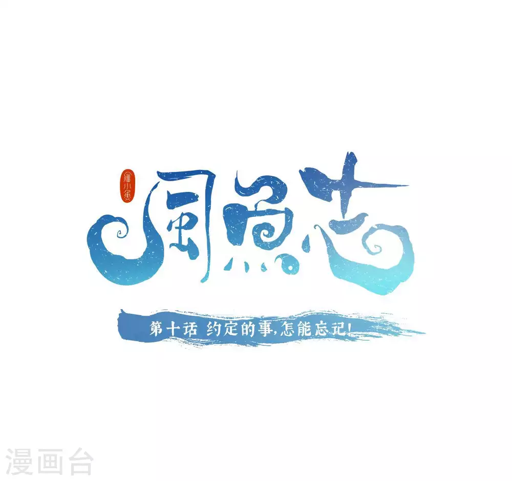 第10话 约定的事，怎能忘记！-第11话