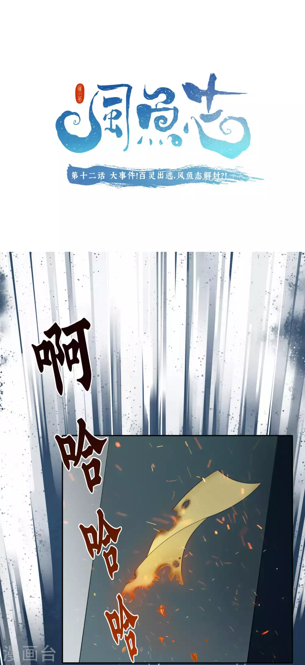 第12话 大事件！百灵出逃，风鱼志解封？！-第13话